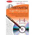 russische bücher: Панфилова И.Б. - Диктанты по русскому языку: 1-4 классы (+CD)