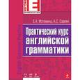 russische bücher: Истомина Е.А., Саакян А.С. - Практический курс английской грамматики