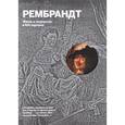 russische bücher: М. Терешина - Рембрандт. Жизнь и творчество в 500 картинах