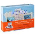 russische bücher: Рерих Н., Марианис А. - Рерих Н.К. Великие картины: Подарочный набор репродукций с рамками