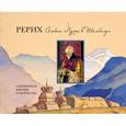 russische bücher: Серов А. - Рерих. Альбом «Путь в Шамбалу»: Сокровенное в жизни и творчестве
