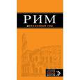russische bücher: Тимофеев И.В. - Рим: путеводитель + карта