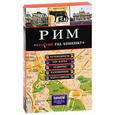 russische bücher: Ольга Чумичева - Рим (путеводитель + аудиогид + сим-карта)