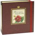 russische bücher: Наталия Иванова - Рисуем цветы акварелью. (книга и набор материалов для рисования в футляре)