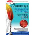 russische bücher: Коган И.И., Козловская Н.В. - Сочинения по русской литературе. Все темы 2014 г.