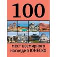 russische bücher: Утко Е.В. - 100 мест всемирного наследия Юнеско