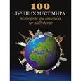 russische bücher: Оксана Усольцева - 100 лучших мест мира, которые вы никогда не забудете