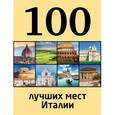 russische bücher: Никитина Елена Николаевна - 100 лучших мест Италии