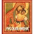 russische bücher: Кондаков Н.П. - Русская икона [книга в футляре]