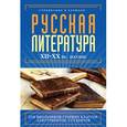 russische bücher: Аракчеева Е.В. - Русская литература. XII - XX века. Пособие