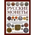 russische bücher: Ларин-Подольский И.А. - Русские монеты от Петра I до Николая II. Большая иллюстрированная энциклопедия