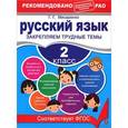 russische bücher: Мисаренко Г.Г. - Русский язык. 2 класс. Закрепляем трудные темы