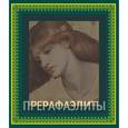 russische bücher: Бейт П. - Прерафаэлиты (подарочное издание)