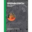 russische bücher: Майкл Робинсон - Прерафаэлиты. Жизнь и творчество в 500 картинах