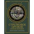 russische bücher: Попенкер М.Р., Милчев М.Н. - Стрелковое оружие Второй Мировой. Коллекционное издание