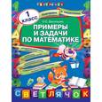 russische bücher: Васильева О.Е. - Примеры и задачи по математике. 1 класс