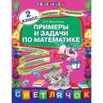 russische bücher: Васильева О.Е. - Примеры и задачи по математике. 2 класс
