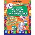 russische bücher: Васильева О.Е. - Примеры и задачи по математике. 3 класс