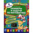 russische bücher: Васильева О.Е. - Примеры и задачи по математике. 4 класс
