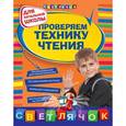 russische bücher: Александрова О.В. - Проверяем технику чтения: для начальной школы