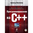 russische bücher: Виллемер А. - Программирование на С++ (+DVD)