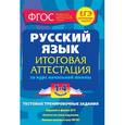 russische bücher: Губернская Т.В. - Русский язык. Итоговая аттестация за курс начальной школы. 1-4 классы. Тестовые тренировочные задания