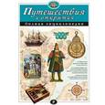 russische bücher: Мирнова С.С., Серебренникова Е.Г. - Путешествия и открытия. Полная энциклопедия