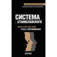 russische bücher: Станиславский К.С. - Система Станиславского. Работа актера над собой. Процесс переживания