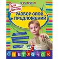 russische bücher: Дорофеева Г.В. - Разбор слов и предложений: для начальной школы