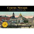 russische bücher: Иванова - Старая Москва