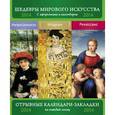 russische bücher: М. Терешина - Сет из 3-х календариков-закладок: Искусство Ренессанса. Искусство модерна. Импрессионисты