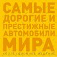 russische bücher: Роман Назаров - Самые дорогие и престижные автомобили мира