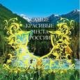 russische bücher: В. Агронский, В. Шанин - Самые красивые места России