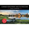 russische bücher: Оксана Усольцева - Самые красивые места России. Открытки