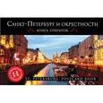 russische bücher: Оксана Усольцева - Санкт-Петербург и окрестности. Открытки
