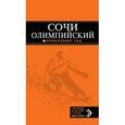 russische bücher: Фокин Д.Н. - Сочи олимпийский