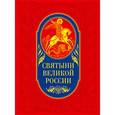 russische bücher: Станислав Минаков - Святыни великой России