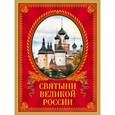 russische bücher: Станислав Минаков - Святыни великой России. (в футляре)