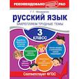 russische bücher: Мисаренко Г.Г. - Русский язык. 3 класс. Закрепляем трудные темы