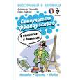 russische bücher: Солнцева Л.В., Лефлер С. - Самоучитель французского в комиксах и диалогах