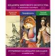 russische bücher: М. Терешина - Сет из 3-х календариков-закладок: Искусство Японии. Русский портрет. Прерафаэлиты