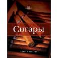 russische bücher: Максим Черкашин - Сигары