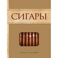 russische bücher: Максим Черкашин - Сигары