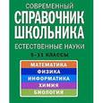 russische bücher: Александр Роганин - Современный справочник школьника: 5-11 классы. Естественные науки