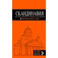 russische bücher: Павлюк С. - Скандинавия. Хельсинки, Копенгаген, Стокгольм, Осло, Рейкьявик