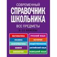 russische bücher: Роганин А.Н., Немченко К.Э., Лысикова И.В. - Современный справочник школьника. 5-11 классы. Все предметы