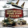 russische bücher: Владимир Симаков - Современное военное оружие России