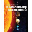 russische bücher: Фейгин О.О. - Современная энциклопедия Вселенной