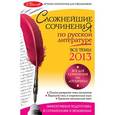 russische bücher: Педчак Е.П. - Сложнейшие сочинения по русской литературе. Темы 2013 г.