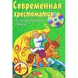 russische bücher: Иванов Ю. - Современная хрестоматия по литературному чтению. 4 класс (+ CD-ROM)